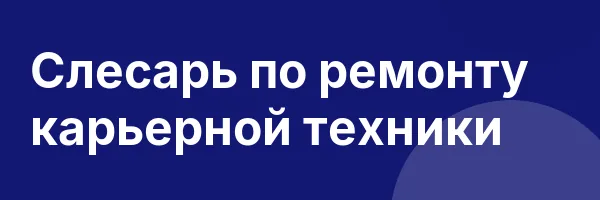 Слесарь по ремонту карьерной техники