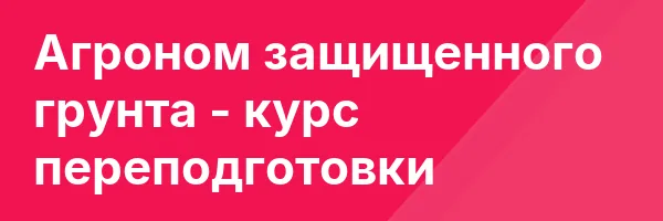 Агроном защищенного грунта — курс переподготовки