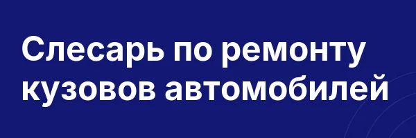 Слесарь по ремонту кузовов автомобилей