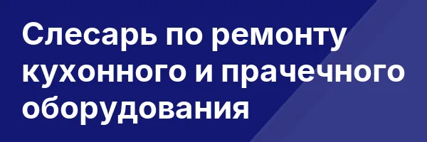 Слесарь по ремонту кухонного и прачечного оборудования