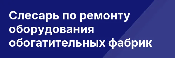 Слесарь по ремонту оборудования обогатительных фабрик