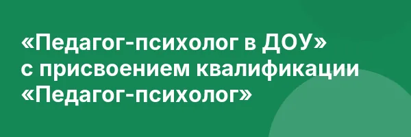 «Педагог-психолог в ДОУ» с присвоением квалификации «Педагог-психолог»