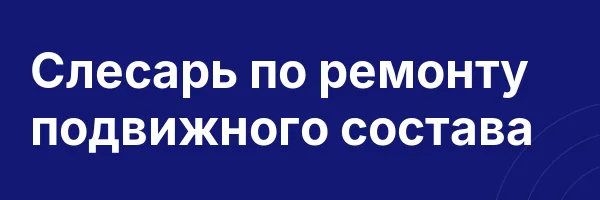 Слесарь по ремонту подвижного состава
