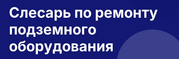 Слесарь по ремонту подземного оборудования