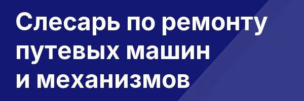 Слесарь по ремонту путевых машин и механизмов
