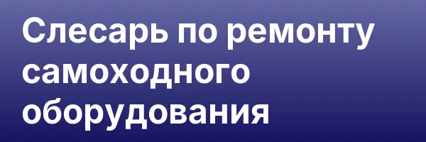 Слесарь по ремонту самоходного оборудования