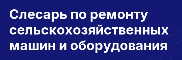 Слесарь по ремонту сельскохозяйственных машин и оборудования