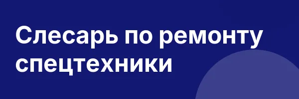 Слесарь по ремонту спецтехники