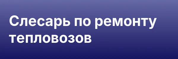 Слесарь по ремонту тепловозов
