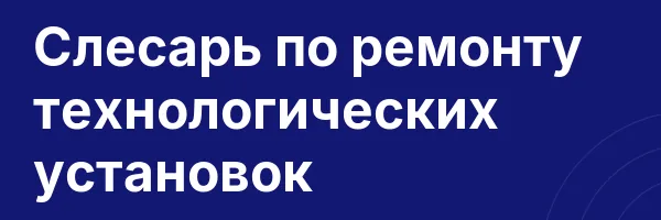 Слесарь по ремонту технологических установок