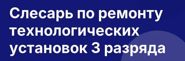 Слесарь по ремонту технологических установок 3 разряда