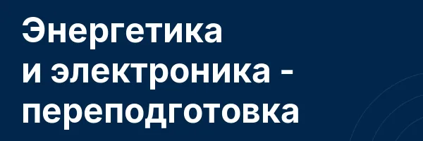 Энергетика и электроника — переподготовка