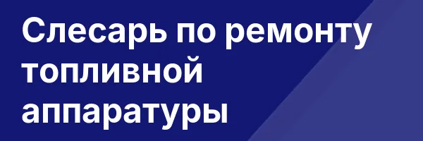Слесарь по ремонту топливной аппаратуры