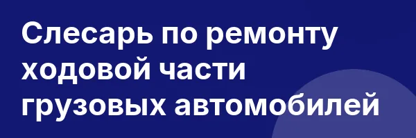 Слесарь по ремонту ходовой части грузовых автомобилей