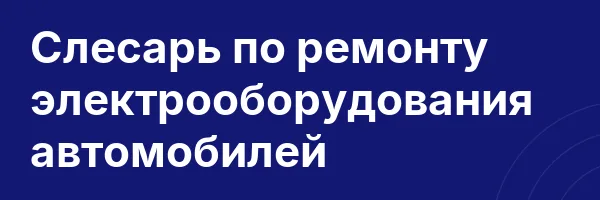Слесарь по ремонту электрооборудования автомобилей