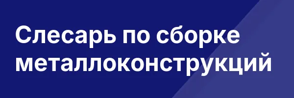 Слесарь по сборке металлоконструкций