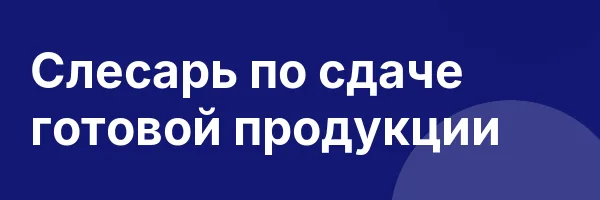 Слесарь по сдаче готовой продукции