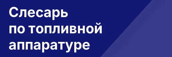 Слесарь по топливной аппаратуре