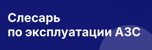 Слесарь по эксплуатации АЗС