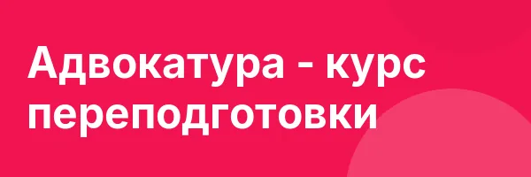 Адвокатура — курс переподготовки