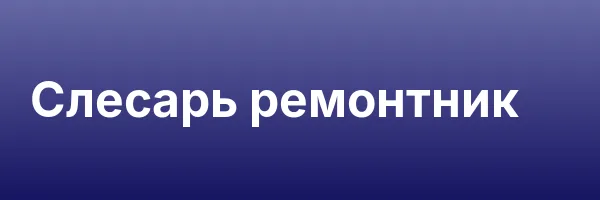 Слесарь ремонтник