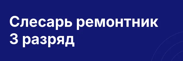 Слесарь ремонтник 3 разряд