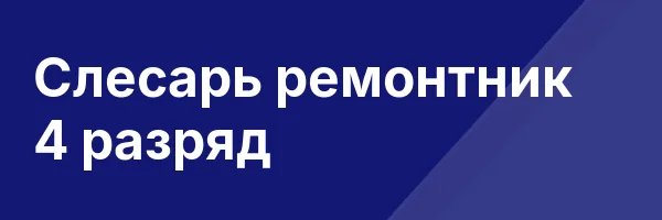 Слесарь ремонтник 4 разряд