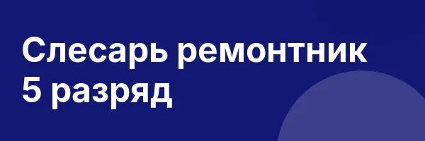 Слесарь ремонтник 5 разряд