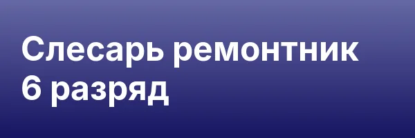 Слесарь ремонтник 6 разряд