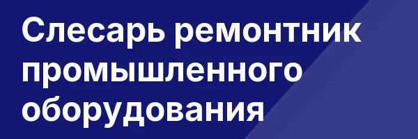 Слесарь ремонтник промышленного оборудования