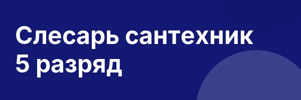 Слесарь сантехник 5 разряд