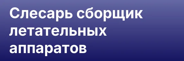 Слесарь сборщик летательных аппаратов