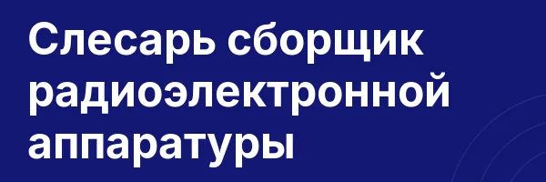 Слесарь сборщик радиоэлектронной аппаратуры