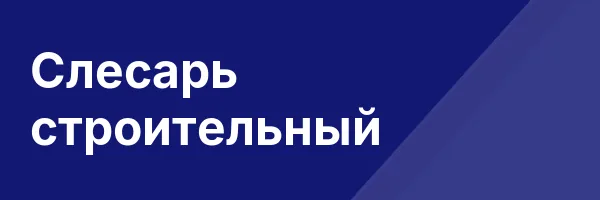 Слесарь строительный