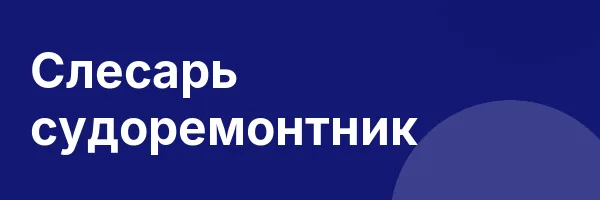 Слесарь судоремонтник