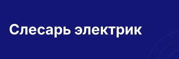 Слесарь электрик