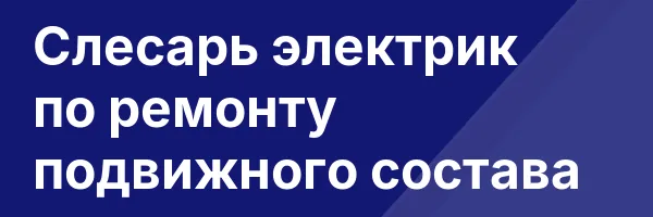 Слесарь электрик по ремонту подвижного состава