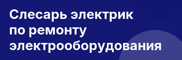 Слесарь электрик по ремонту электрооборудования