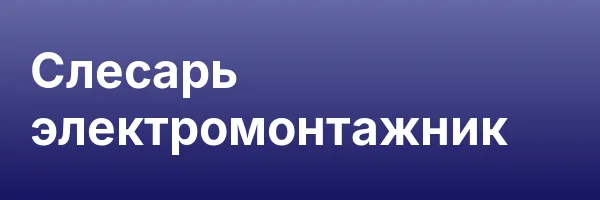 Слесарь электромонтажник