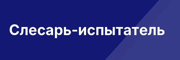 Слесарь-испытатель
