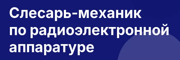 Слесарь-механик по радиоэлектронной аппаратуре