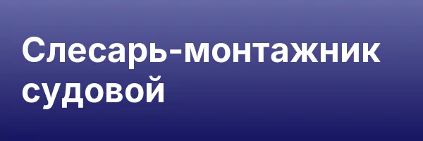 Слесарь-монтажник судовой