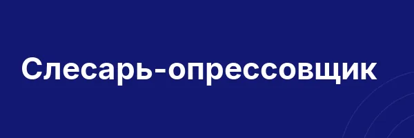 Слесарь-опрессовщик