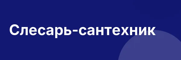 Слесарь-сантехник