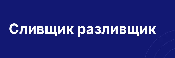 Сливщик разливщик