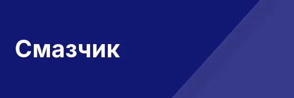 Смазчик