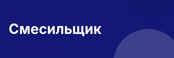 Смесильщик