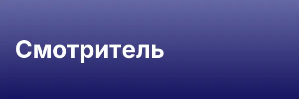 Смотритель