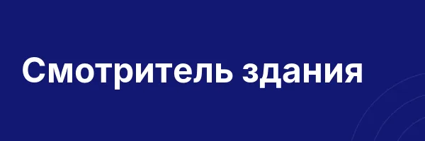 Смотритель здания