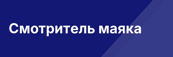 Смотритель маяка